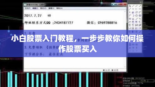 小白股票入門教程，一步步教你如何操作股票買入