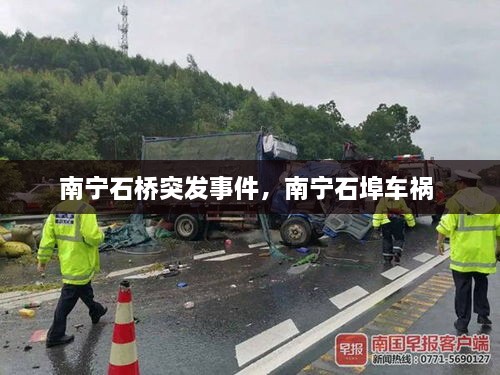 南寧石橋突發(fā)事件，南寧石埠車禍 