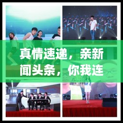 真情速遞，親新聞頭條，你我連線傳遞真情