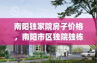南陽獨家院房子價格，南陽市區(qū)獨院獨棟別墅 