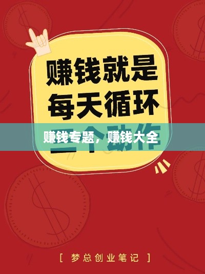 賺錢專題，賺錢大全 