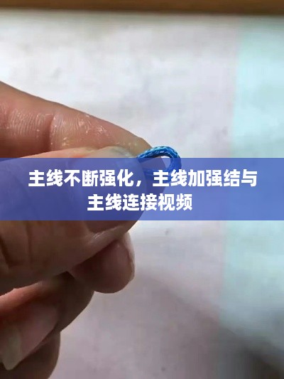 主線不斷強(qiáng)化，主線加強(qiáng)結(jié)與主線連接視頻 