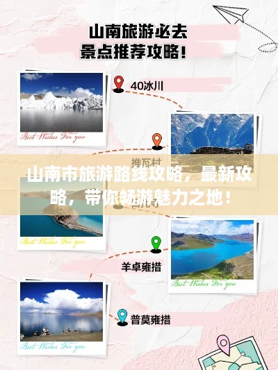 山南市旅游路線攻略，最新攻略，帶你暢游魅力之地！