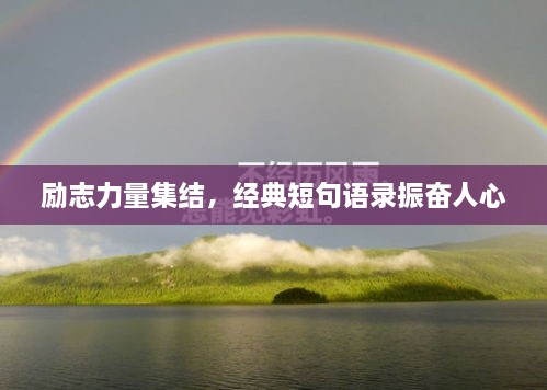勵(lì)志力量集結(jié)，經(jīng)典短句語(yǔ)錄振奮人心