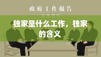 獨家是什么工作，獨家的含義 