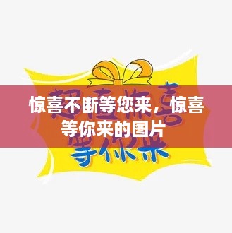 驚喜不斷等您來，驚喜等你來的圖片 