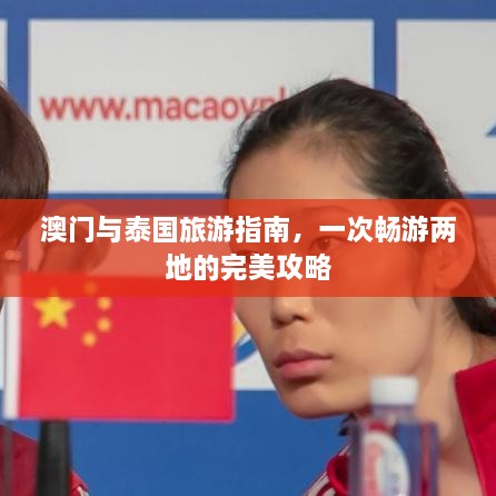 澳門與泰國旅游指南，一次暢游兩地的完美攻略