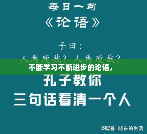 不斷學習不斷進步的論語， 