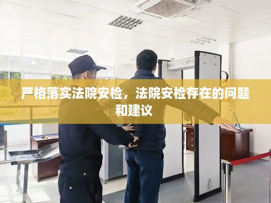 嚴格落實法院安檢，法院安檢存在的問題和建議 