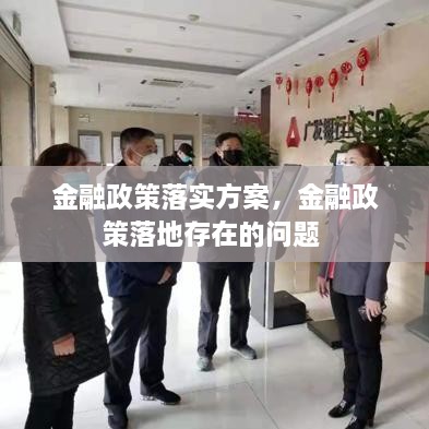 金融政策落實方案，金融政策落地存在的問題 