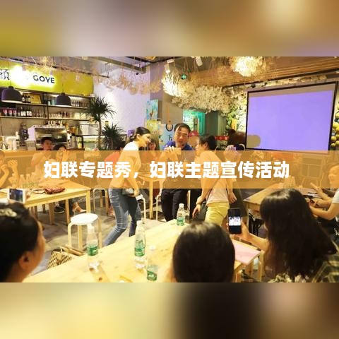 婦聯(lián)專題秀，婦聯(lián)主題宣傳活動 