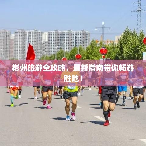 彬州旅游全攻略，最新指南帶你暢游勝地！