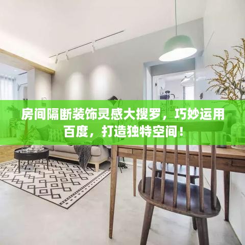 房間隔斷裝飾靈感大搜羅，巧妙運用百度，打造獨特空間！