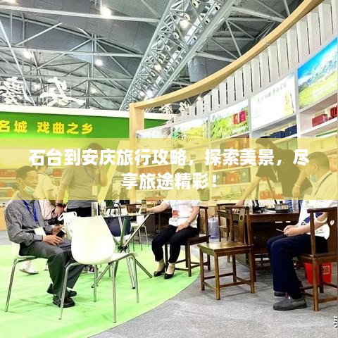 石臺到安慶旅行攻略，探索美景，盡享旅途精彩！