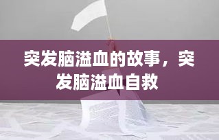 突發(fā)腦溢血的故事，突發(fā)腦溢血自救 