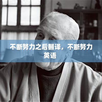 不斷努力之后翻譯，不斷努力英語 