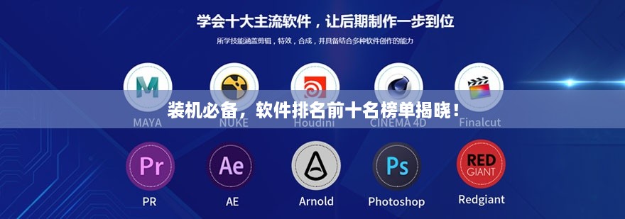 裝機必備，軟件排名前十名榜單揭曉！