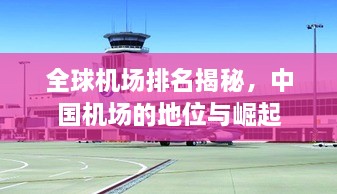 全球機(jī)場(chǎng)排名揭秘，中國機(jī)場(chǎng)的地位與崛起