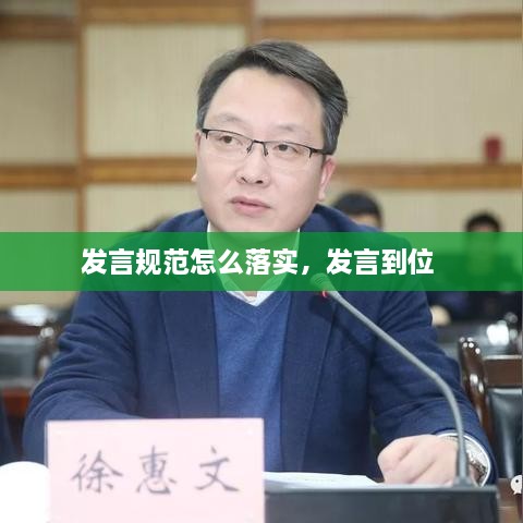 發(fā)言規(guī)范怎么落實，發(fā)言到位 