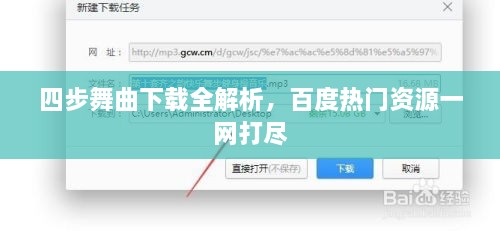 四步舞曲下載全解析，百度熱門資源一網(wǎng)打盡