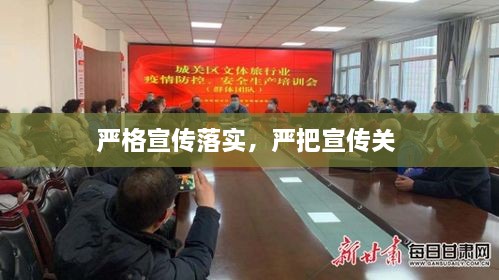 嚴格宣傳落實，嚴把宣傳關 