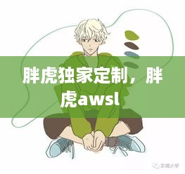胖虎獨(dú)家定制，胖虎awsl 
