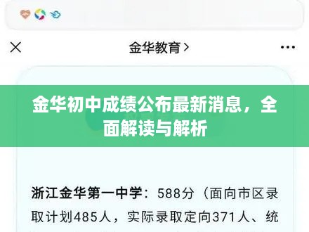 金華初中成績公布最新消息，全面解讀與解析