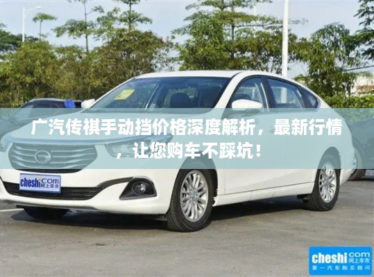 廣汽傳祺手動(dòng)擋價(jià)格深度解析，最新行情，讓您購車不踩坑！