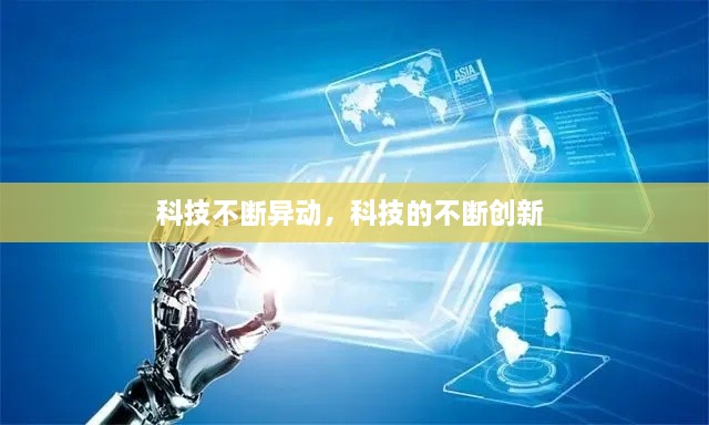 科技不斷異動，科技的不斷創(chuàng)新 