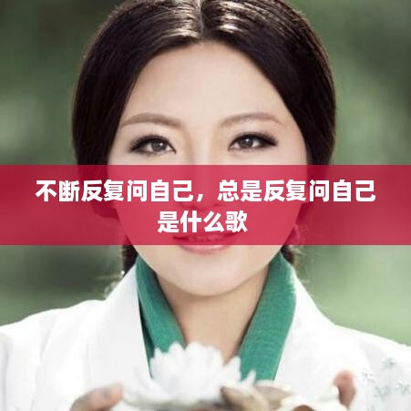 不斷反復(fù)問自己，總是反復(fù)問自己是什么歌 
