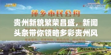 貴州新貌繁榮昌盛，新聞頭條帶你領略多彩貴州風采
