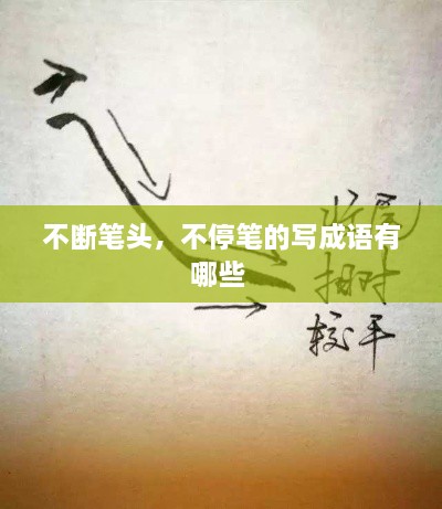 不斷筆頭，不停筆的寫成語有哪些 