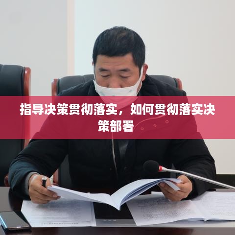 指導(dǎo)決策貫徹落實(shí)，如何貫徹落實(shí)決策部署 