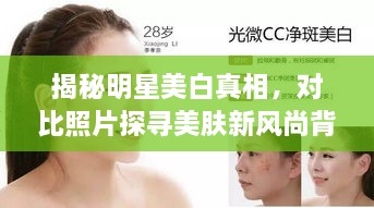 揭秘明星美白真相，對比照片探尋美膚新風(fēng)尚背后的秘密