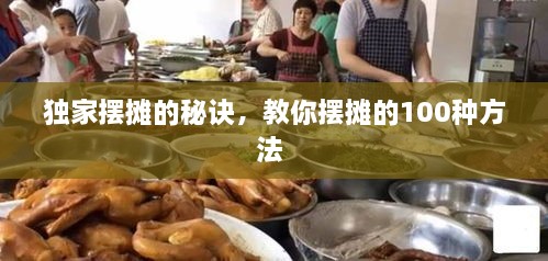 獨(dú)家擺攤的秘訣，教你擺攤的100種方法 