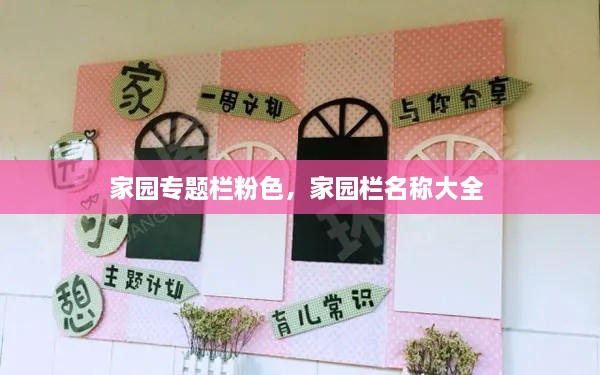 家園專題欄粉色，家園欄名稱大全 