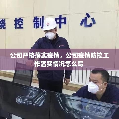 公司嚴(yán)格落實疫情，公司疫情防控工作落實情況怎么寫 