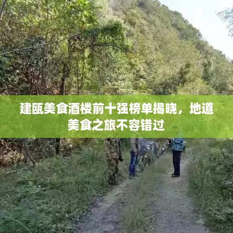 建甌美食酒樓前十強(qiáng)榜單揭曉，地道美食之旅不容錯(cuò)過