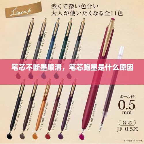 筆芯不斷墨順滑，筆芯跑墨是什么原因 