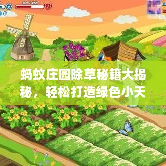 螞蟻莊園除草秘籍大揭秘，輕松打造綠色小天地新攻略！