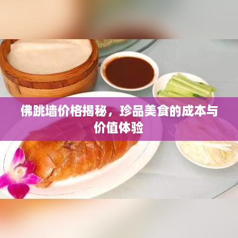 佛跳墻價(jià)格揭秘，珍品美食的成本與價(jià)值體驗(yàn)