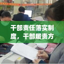 干部責(zé)任落實(shí)制度，干部履責(zé)方案 
