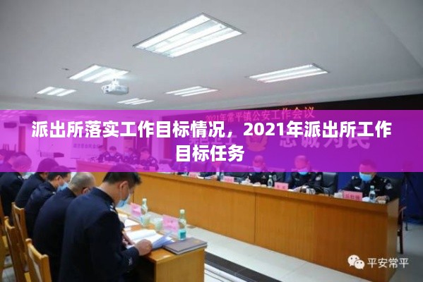 派出所落實工作目標情況，2021年派出所工作目標任務 