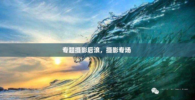 專題攝影后浪，攝影專場(chǎng) 