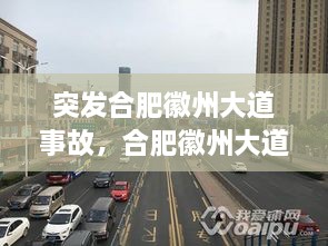突發(fā)合肥徽州大道事故，合肥徽州大道原名叫什么名字 