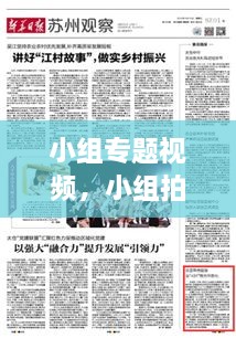 小組專題視頻，小組拍視頻有哪些主題 