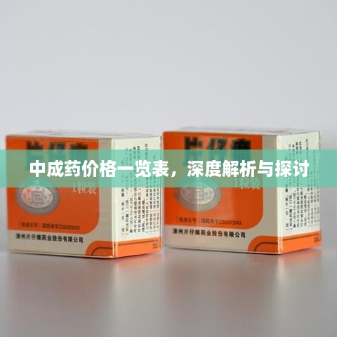 中成藥價格一覽表，深度解析與探討