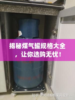 揭秘煤氣罐規(guī)格大全，讓你選購無憂！