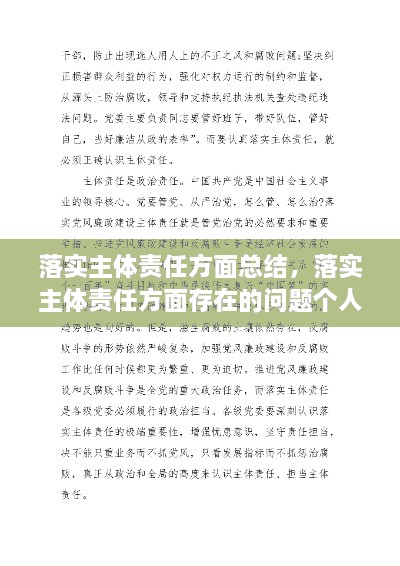 落實主體責(zé)任方面總結(jié)，落實主體責(zé)任方面存在的問題個人自查 