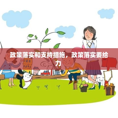 政策落實和支持措施，政策落實要給力 